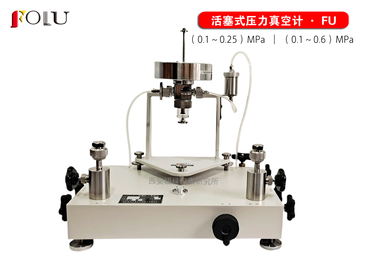 活塞式壓力真空計FU-0.25增強(qiáng)型  